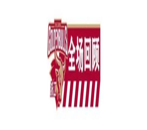 穆西亚拉谈,圣西罗之战,不易取胜,国民彩票,彩票平台,稳定系统,在线投注,彩票中奖